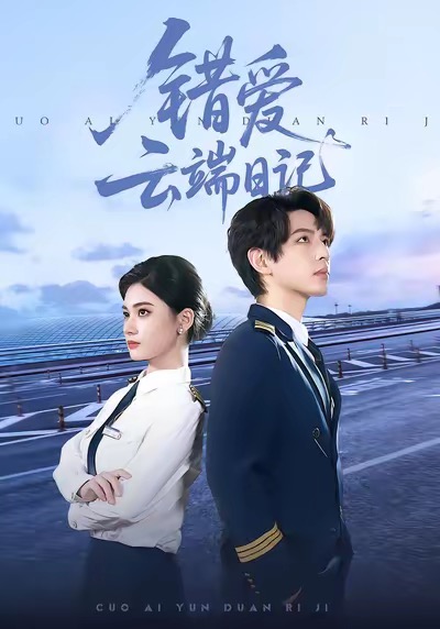 錯(cuò)愛云端日記(全集)