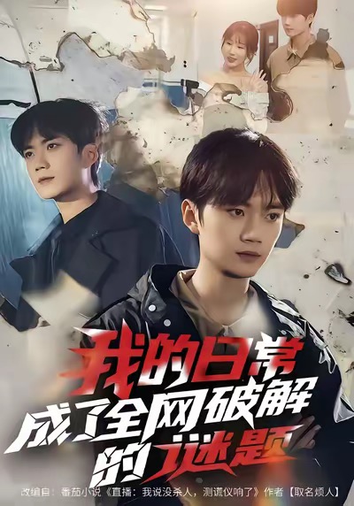 我的日常，成了全網(wǎng)破解的謎題(全集)