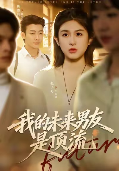 我的未來(lái)男友是頂流(全集)