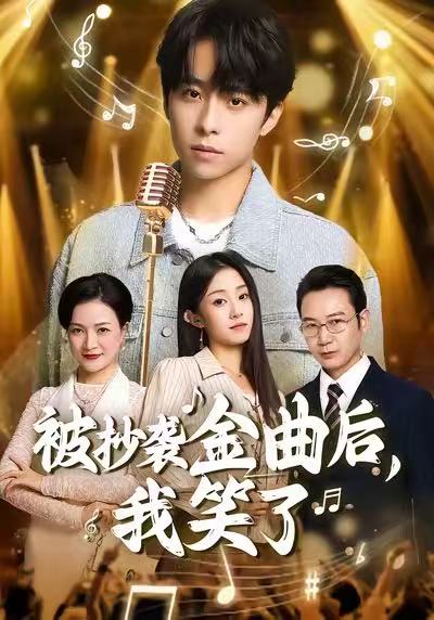 被抄襲金曲后，我笑了(全集)