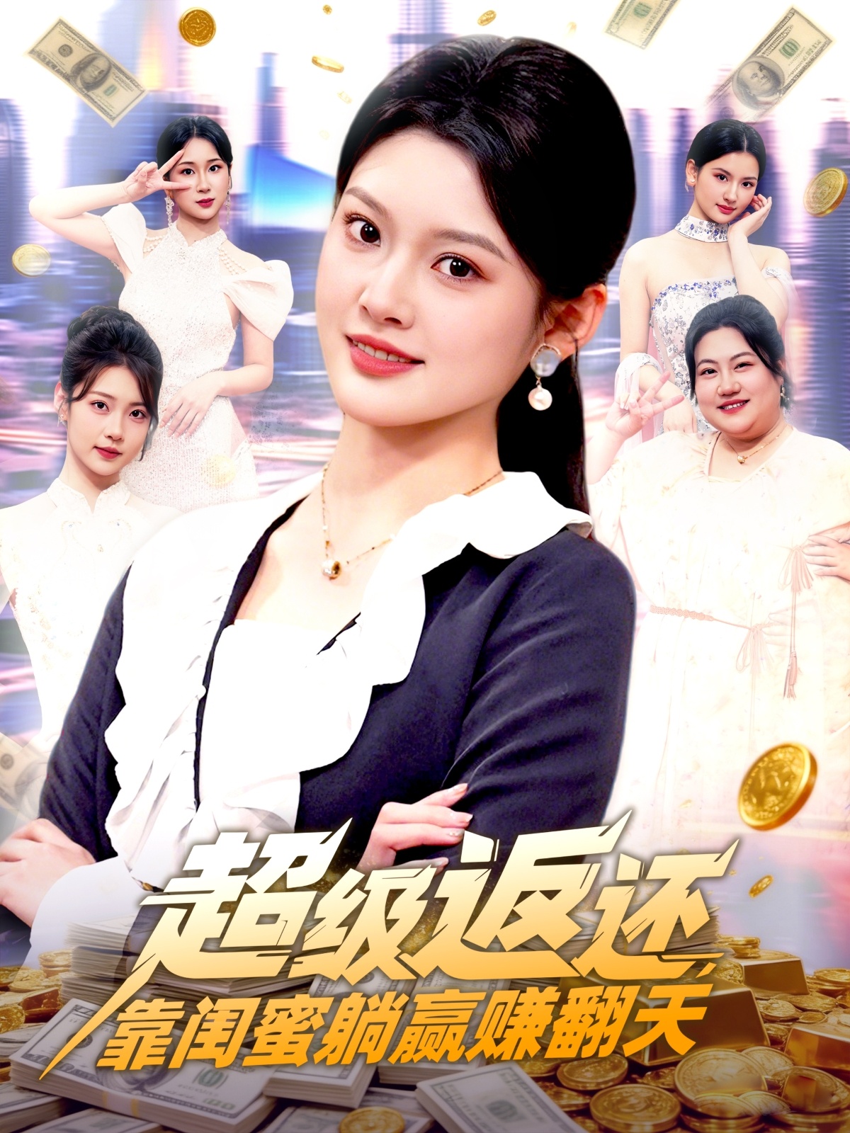 超級(jí)返還，靠閨蜜躺贏賺翻天(全集)
