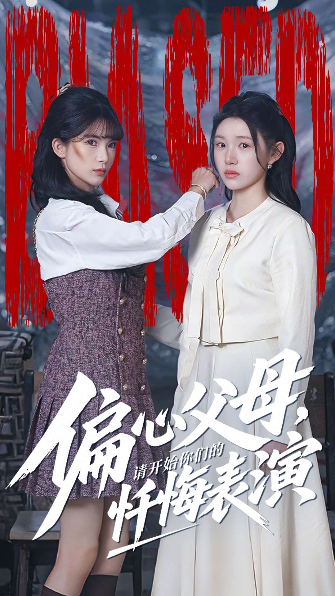 偏心父母，請(qǐng)開(kāi)始你們的懺悔表演(全集)