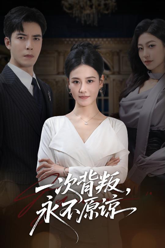 一次背叛，永不原諒(全集)