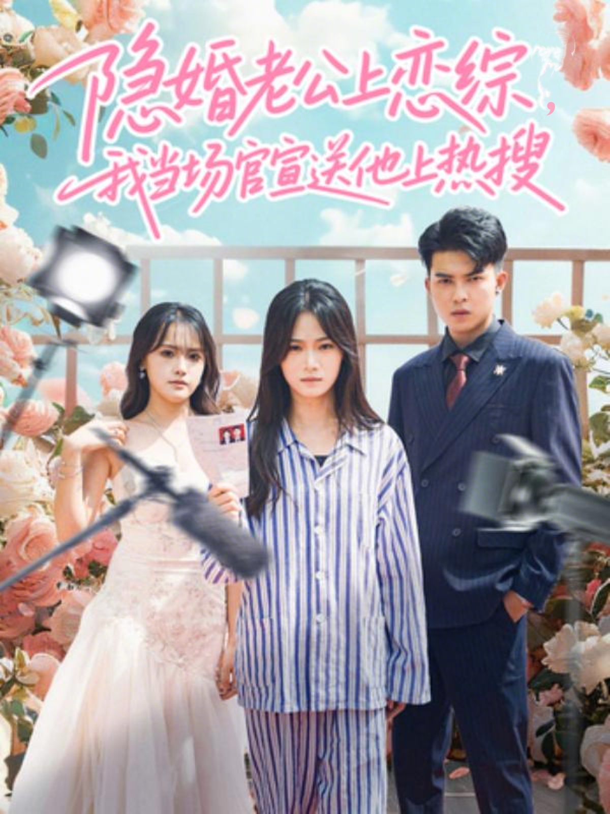 隱婚老公上戀綜，我當場官宣送他上熱搜(全集)