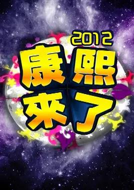 康熙來了(全集)