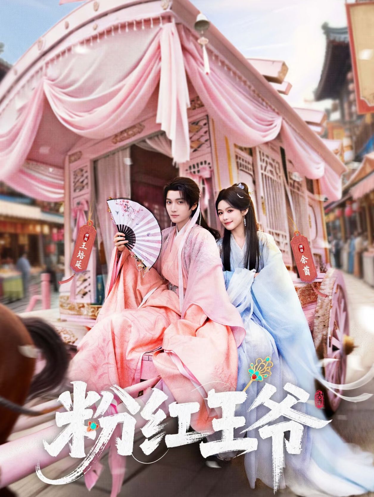 粉紅王爺(全集)