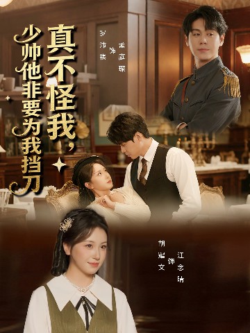 真不怪我，少帥他非要為我擋刀(全集)