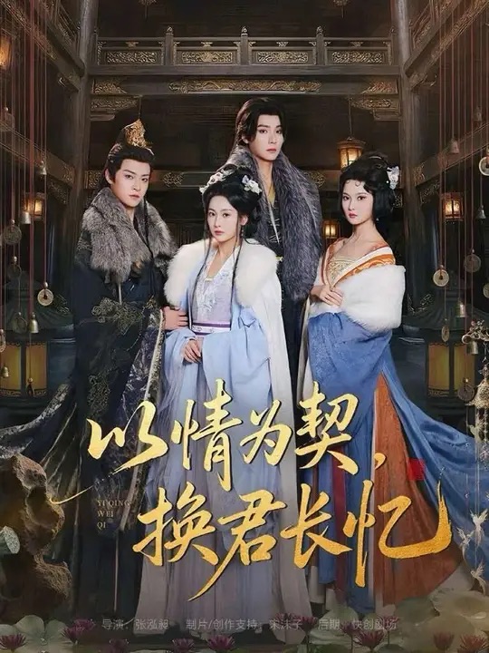 以情為契，換君長憶(全集)