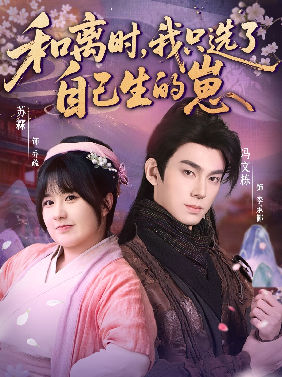 和離時，我只選了自己生的崽(全集)