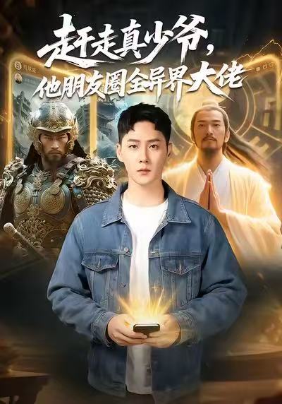 趕走真少爺，他朋友圈全異界大佬(全集)