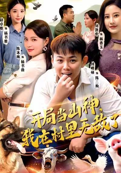 開局當(dāng)山神，我在村里無敵了(全集)