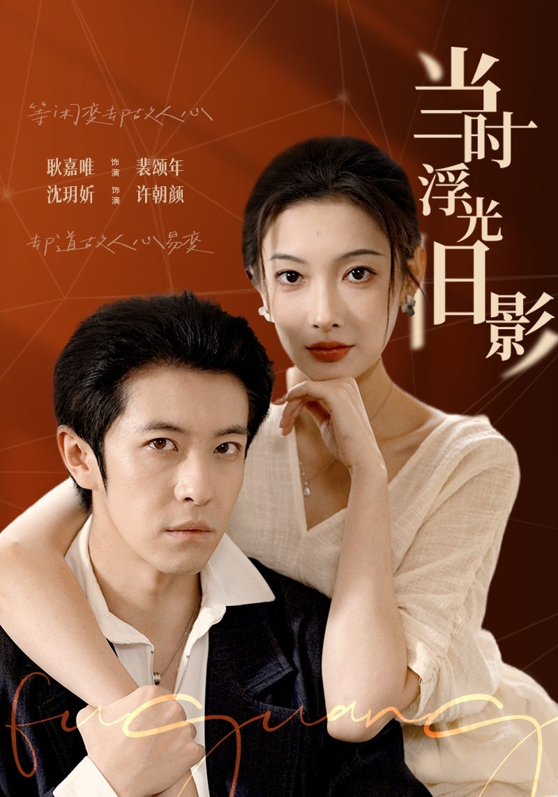 當(dāng)時(shí)浮光舊影(全集)