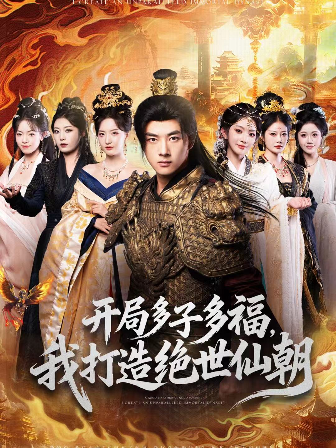 開(kāi)局多子多福，我打造絕世仙朝(全集)