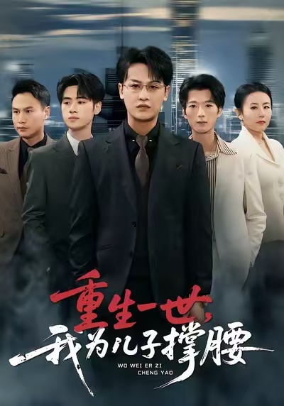 重生一世，我為兒子撐腰(全集)