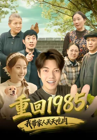 重回1985，我?guī)Ъ胰颂焯斐匀?全集)