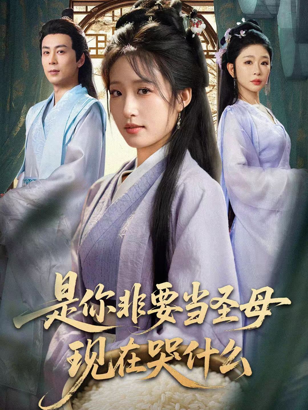 是你非要當圣母現(xiàn)在哭什么(全集)