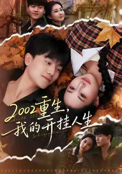 2002重生，我的開掛人生(全集)