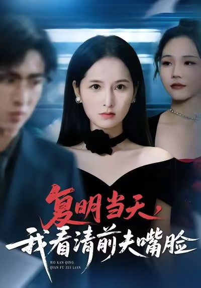 復(fù)明當(dāng)天，我看清前夫嘴臉(全集)