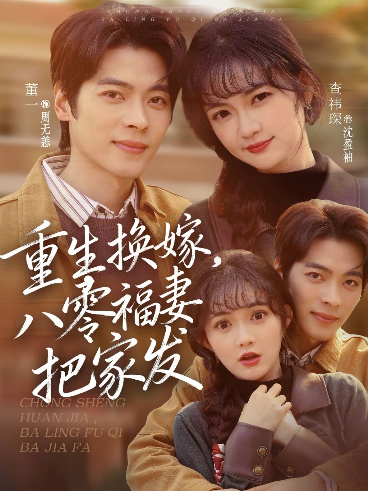 重生換嫁，八零福妻把家發(fā)(全集)