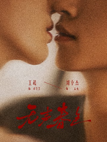 無(wú)聲春色(全集)