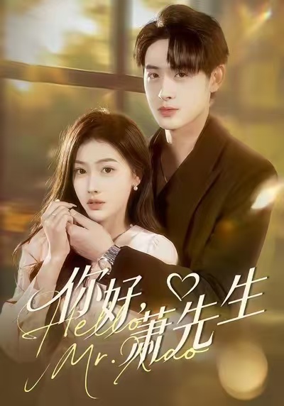 你好，蕭先生(全集)