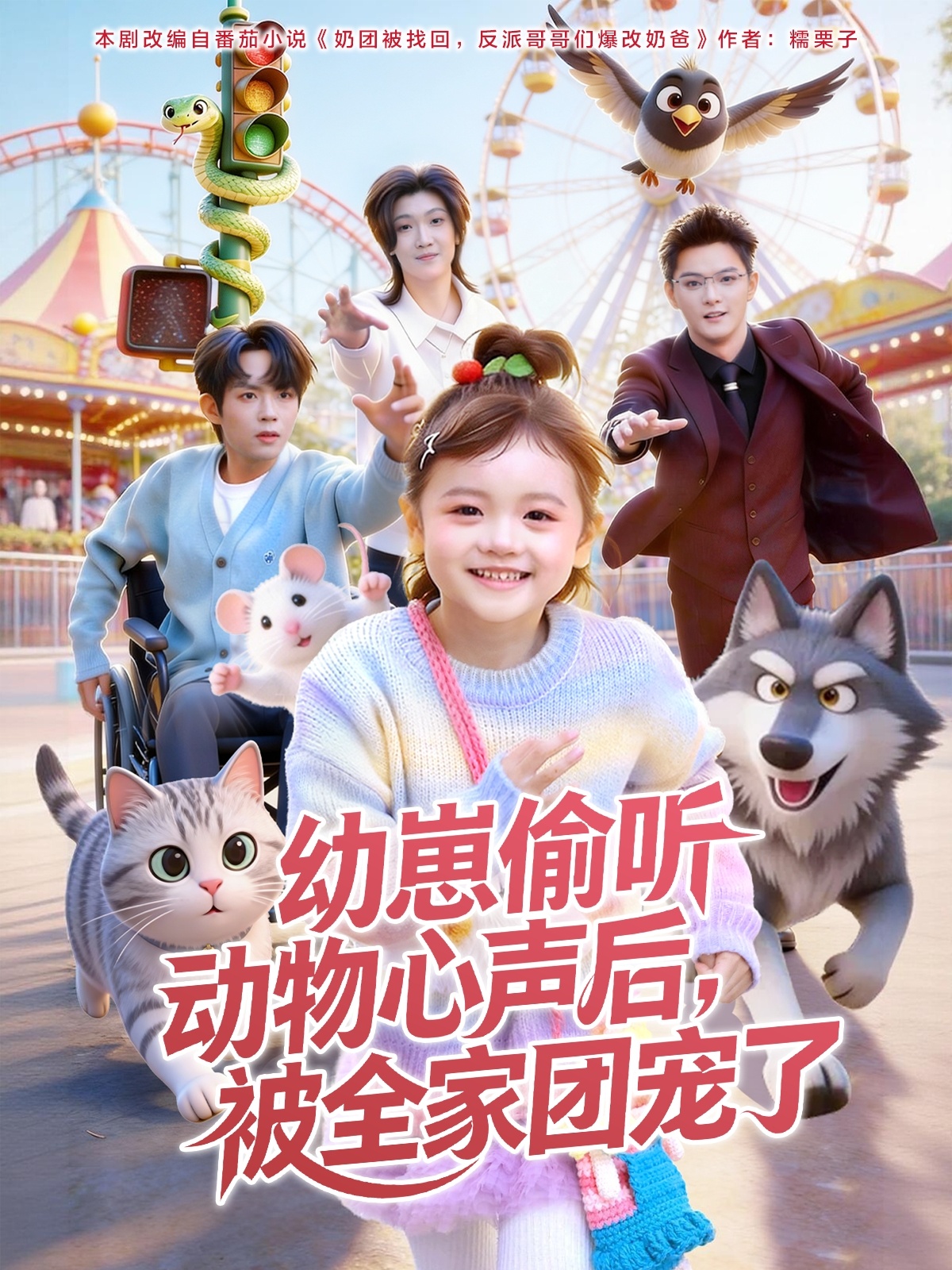 幼崽偷聽(tīng)動(dòng)物心聲后，被全家團(tuán)寵了(全集)