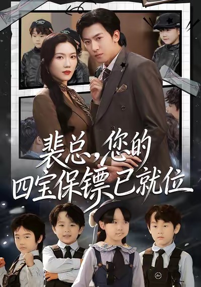 裴總，您的四寶保鏢已就位(全集)