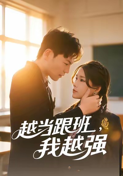 越當(dāng)跟班，我越強(qiáng)(全集)