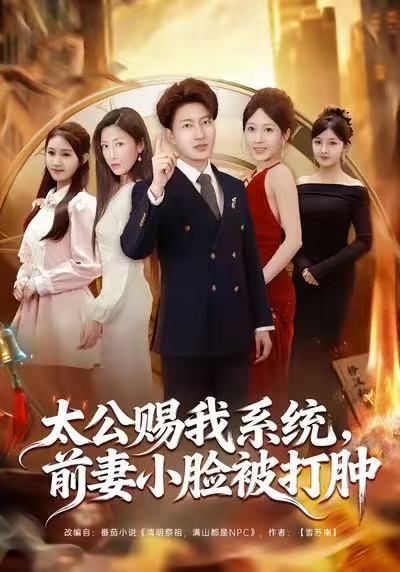 太公賜我系統(tǒng)，前妻小臉被打腫(全集)