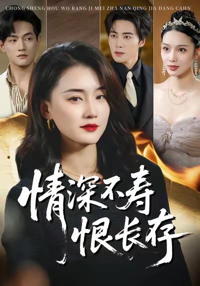 情深不壽恨長(zhǎng)存(全集)