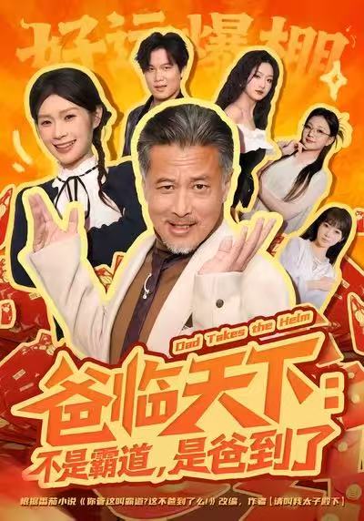 爸臨天下：不是霸道，是爸到了(全集)