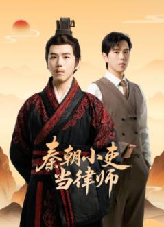 秦朝小吏當(dāng)律師(全集)