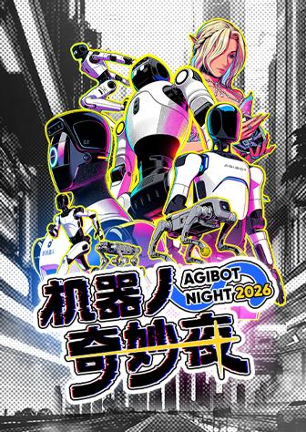 機(jī)器人奇妙夜