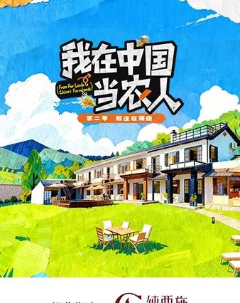 我在中國當(dāng)農(nóng)人第二季