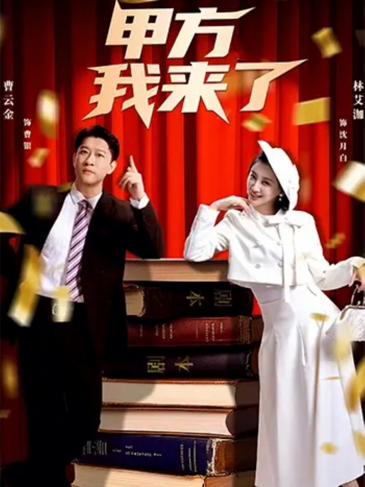 甲方我來了(全集)