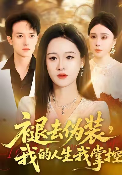 褪去偽裝，我的人生我掌控(全集)