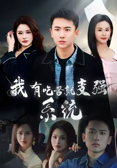 我有吃苦就變強(qiáng)系統(tǒng)(全集)