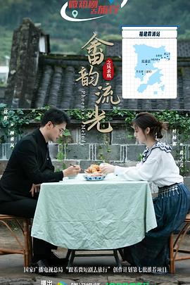 畬韻流光之鳳求凰(全集)