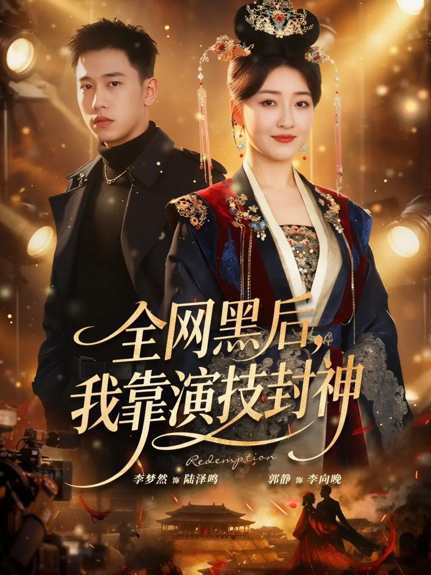 全網(wǎng)黑后，我靠演技封神(全集)