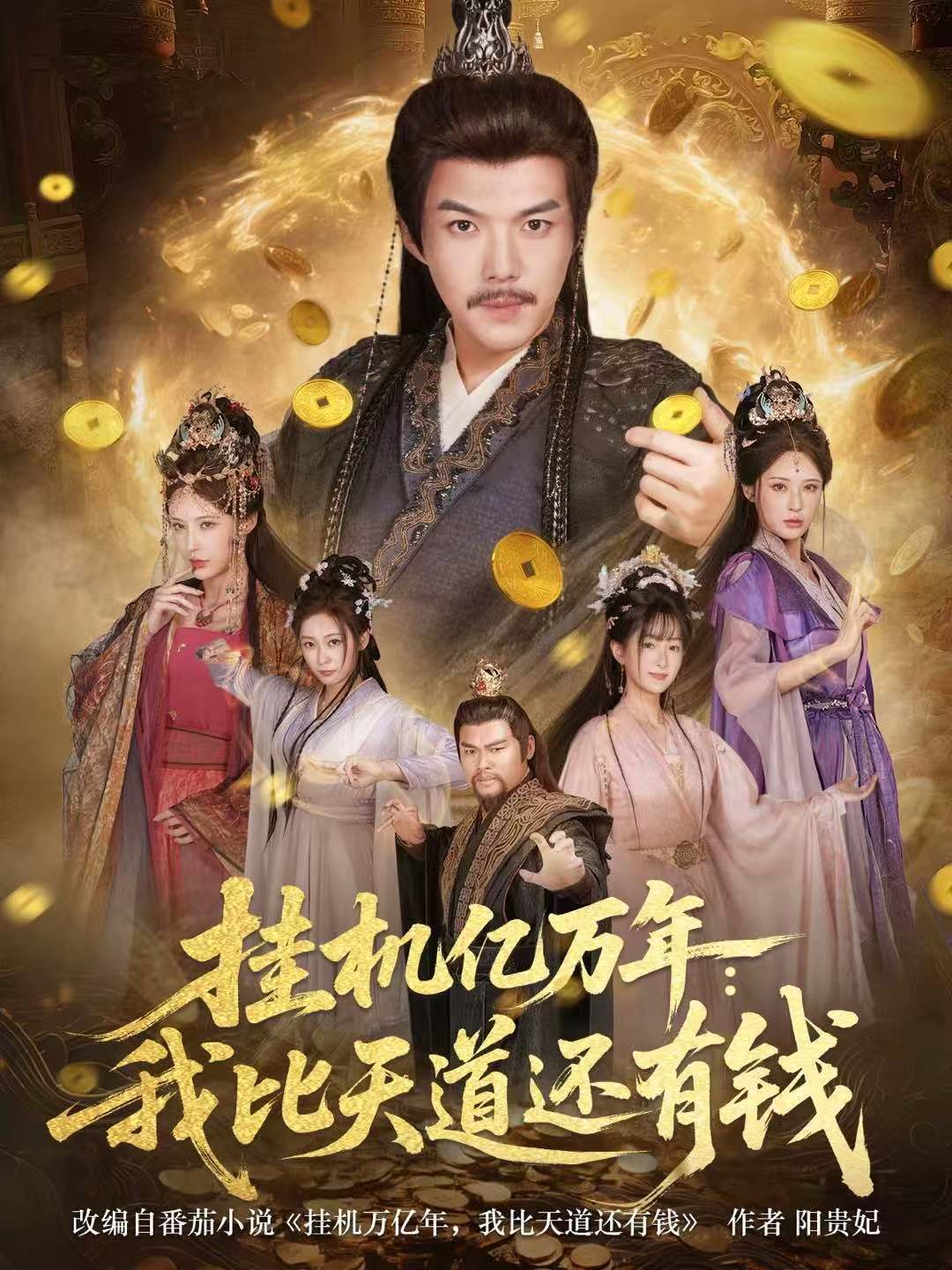 掛機(jī)億萬(wàn)年：我比天道還有錢(全集)