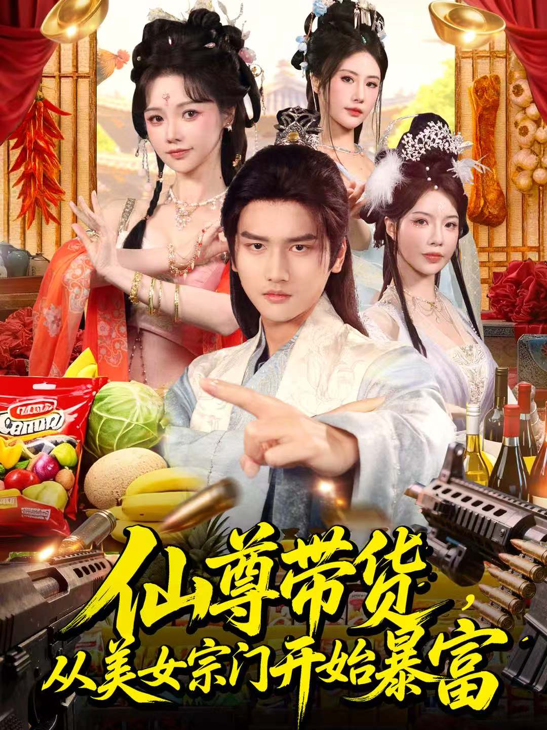 仙尊帶貨，從美女宗門開(kāi)始暴富(全集)