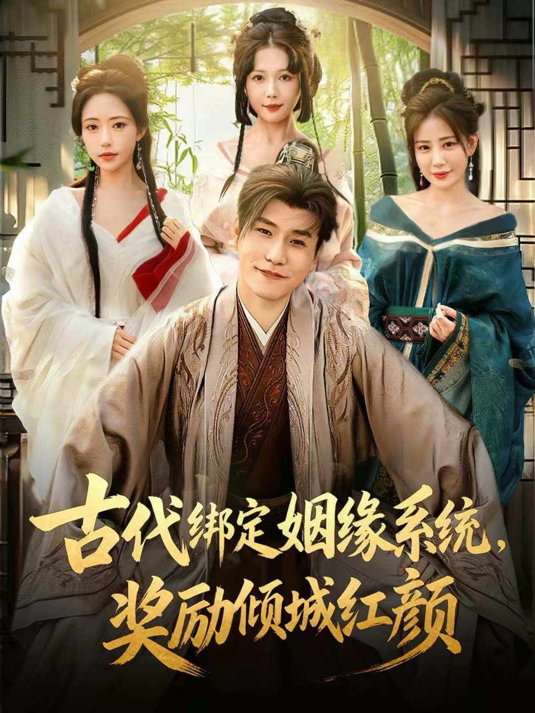 古代綁定姻緣系統(tǒng)，獎勵傾城紅顏(全集)