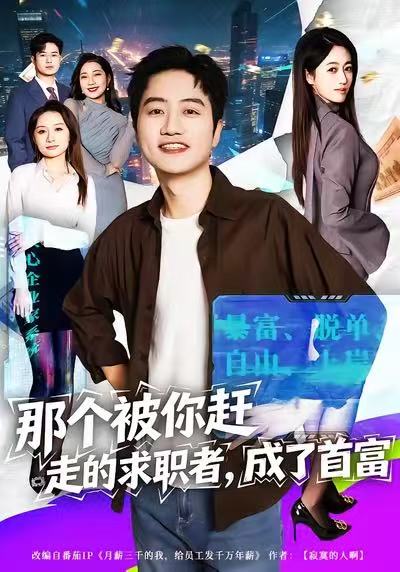 那個被你趕走的求職者，成了首富(全集)