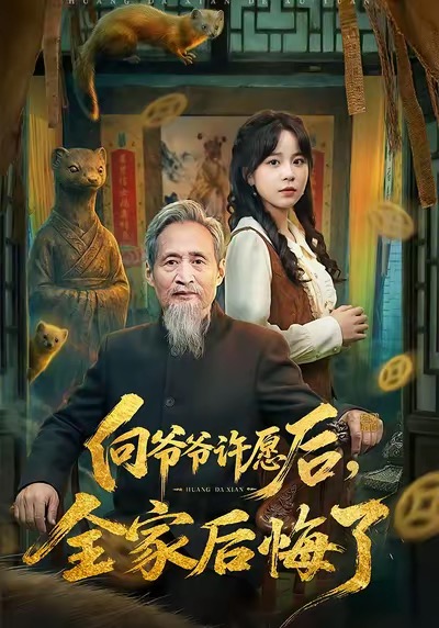 向爺爺許愿后，全家后悔了(全集)