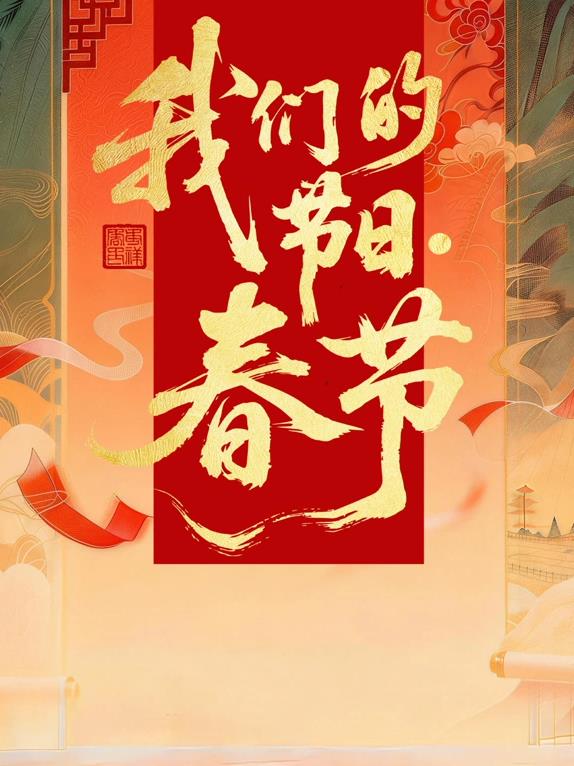 2026全國我們的節(jié)日·春節(jié)主題文化活動