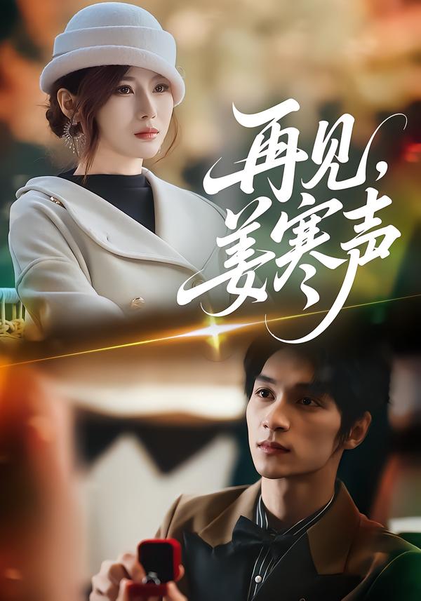 再見，姜寒聲(全集)