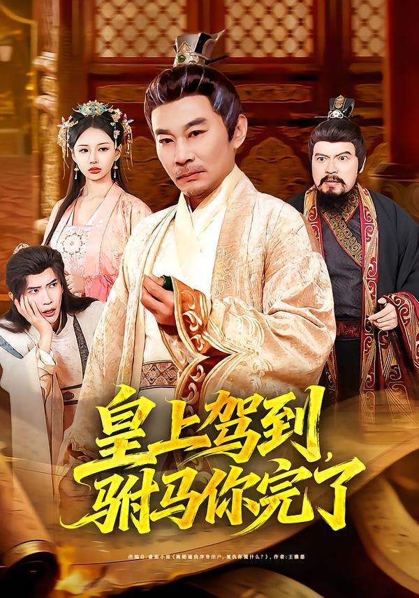 皇上駕到，駙馬你完了(全集)