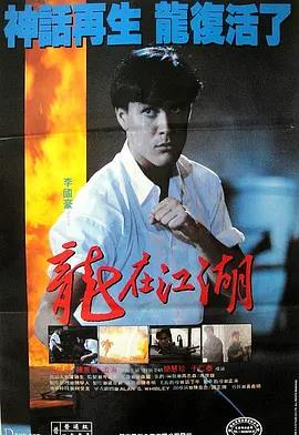 龍在江湖1986