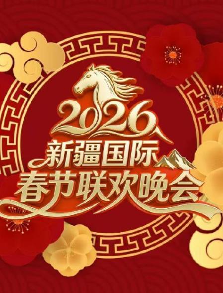 2026新疆國際春節(jié)聯(lián)歡晚會