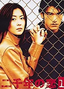 二千年之戀(全集)